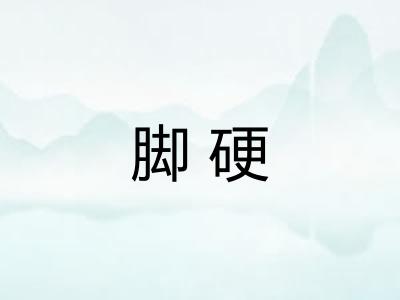 脚硬