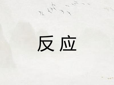 反应