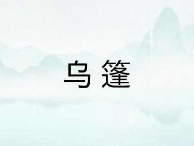 乌篷