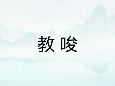 教唆