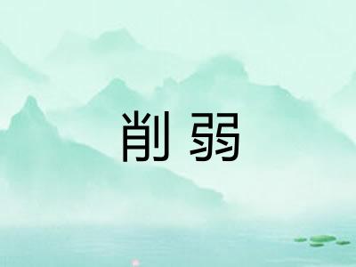 削弱