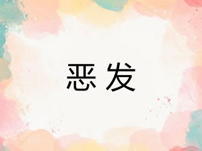 恶发