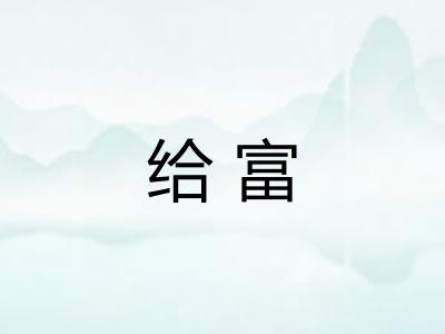 给富 给富