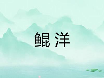 鲲洋