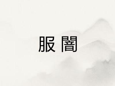 服闇