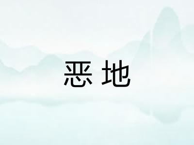 恶地