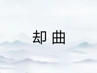 却曲