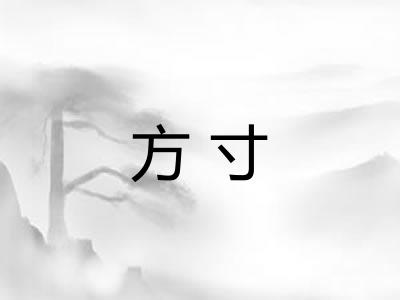 方寸