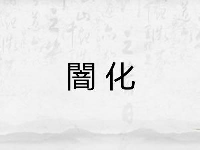 闇化