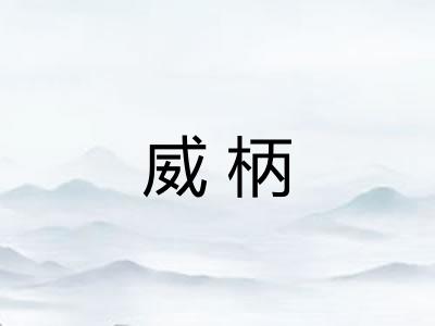 威柄