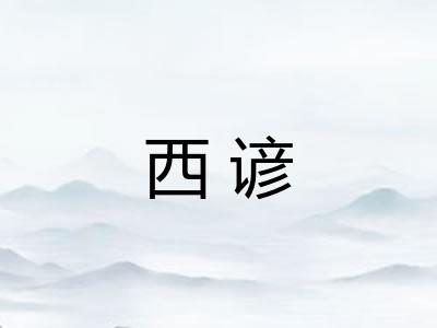 西谚