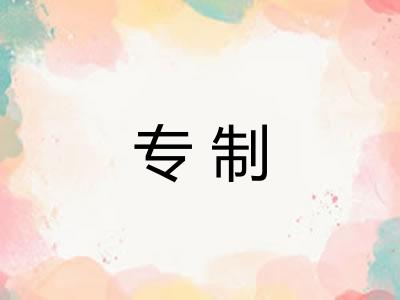专制