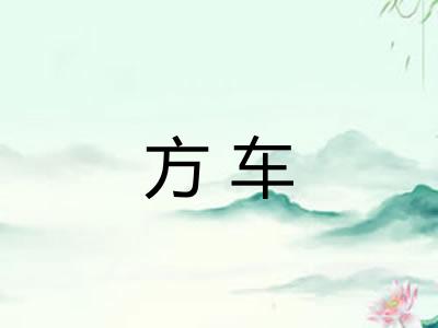 方车 方车