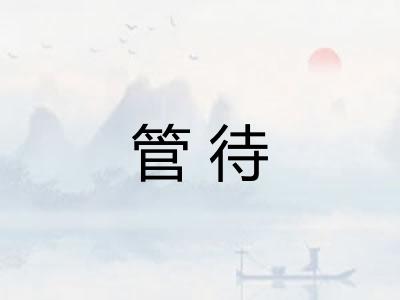 管待 管待