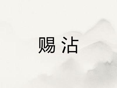 赐沾