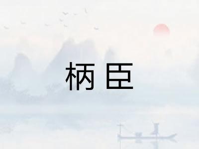 柄臣
