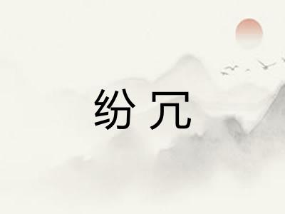 纷冗