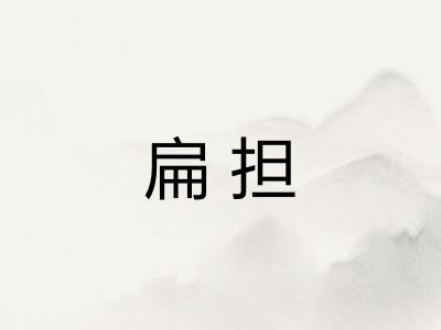扁担