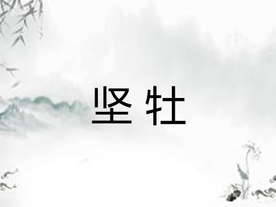 坚牡