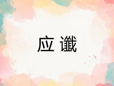 应谶