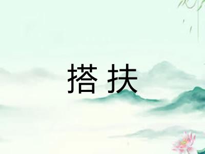 搭扶