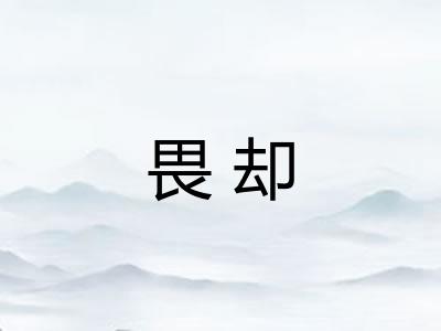 畏却