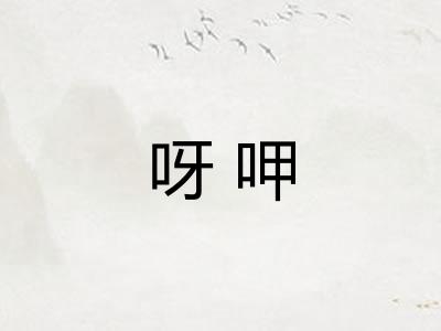 呀呷