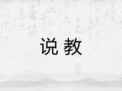 说教