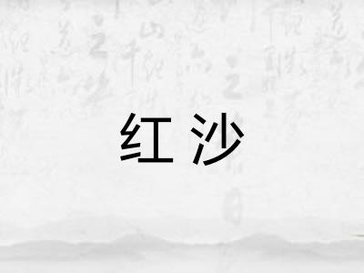 红沙
