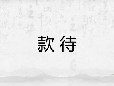 款待