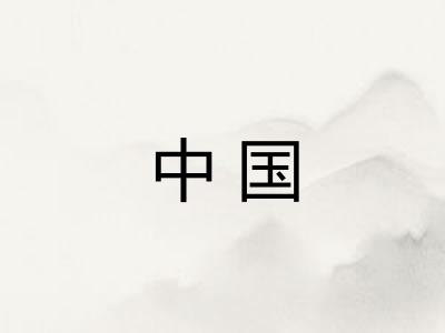 中国 中国