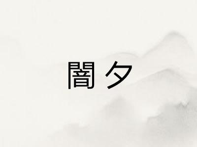 闇夕
