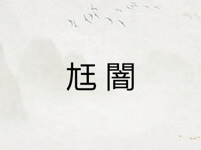 尪闇