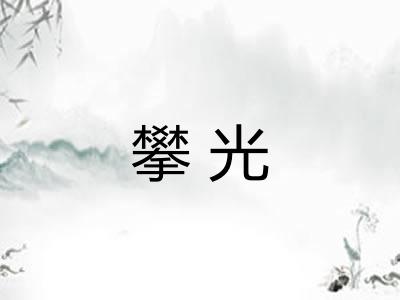 攀光