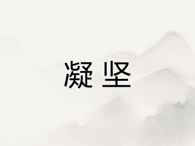 凝坚