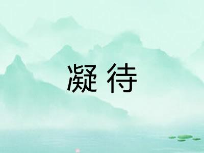 凝待