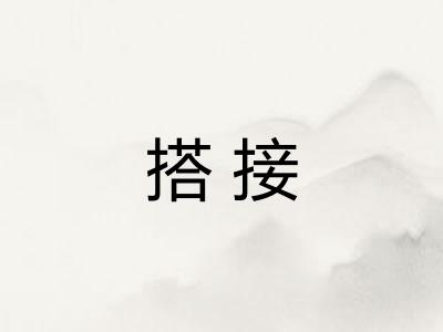 搭接