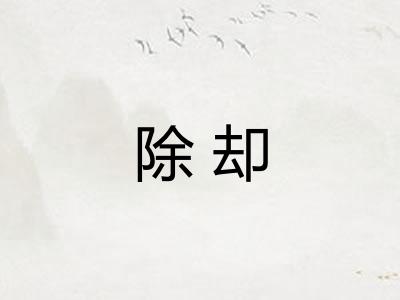 除却