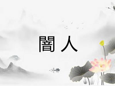 闇人