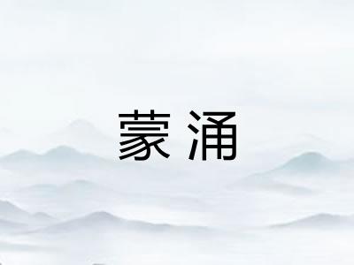 蒙涌