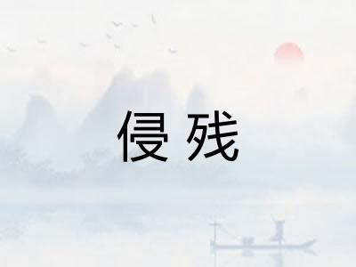 侵残
