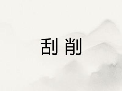 刮削