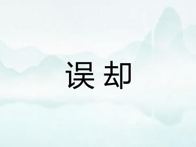 误却
