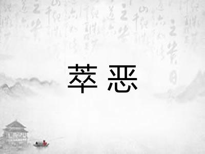 萃恶