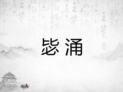 毖涌
