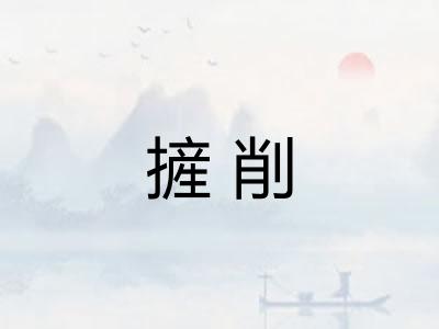 摌削