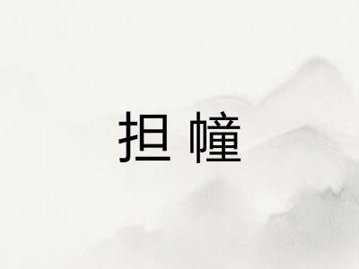 担幢