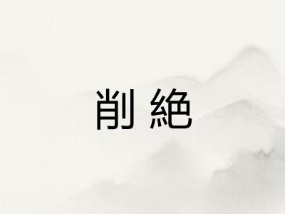 削絶