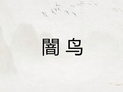 闇鸟