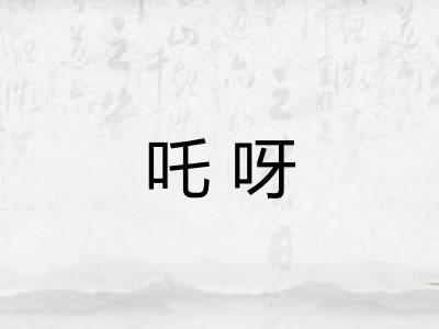 吒呀